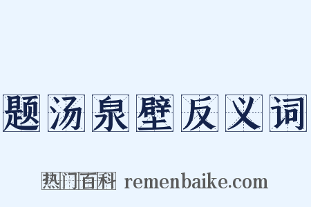 题汤泉壁反义词是什么意思的图片